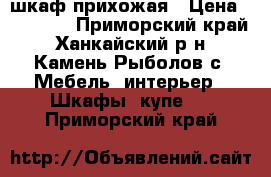 шкаф-прихожая › Цена ­ 10 000 - Приморский край, Ханкайский р-н, Камень-Рыболов с. Мебель, интерьер » Шкафы, купе   . Приморский край